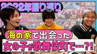 【驚愕】2022年振り返りトーク｜海の家で… 飲み過ぎて記憶が飛び、物紛失…?! 車購入?!【歌舞伎】【ホスト】