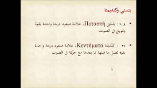 دروس موسيقى بيزنطيه : الدرس الثاني :علامات زيادة الزمن: بتستي كنديمتا