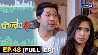 บ้านนี้มีรัก | EP.48 (FULL EP) | 13 ก.พ. 65 | GMM25