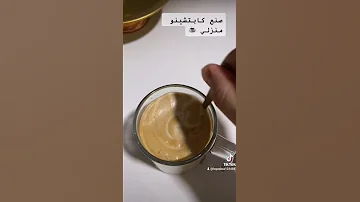 صنع كابتشينو منزلي في أسرع وقت 