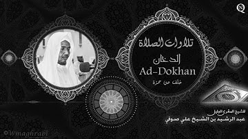 سورة الدخان Ad-Dokhan برواية خلف عن حمزة - Abdulrashid Sufi - عبد الرشيد صوفي