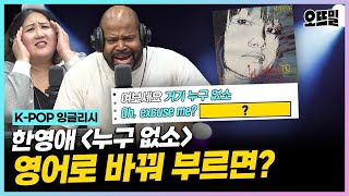 [K-POP 잉글리시] (그렉 cover) 역대급 소울 감성 터진 '누구 없소' 영어 버전