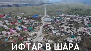 ИФТАР В ШАРА