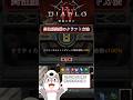 【ディアブロ4/S13】ミシック級のレジェンダリー装備の作り方！【diablo4/S13】