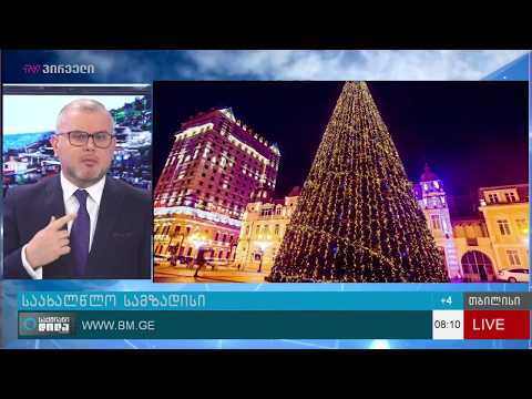 თბილისს საახალწლო ფოერვერკების შესყიდვა ₾80 ათსამდე დაუჯდება