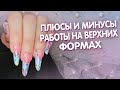 арочное наращивание ногтей на верхние формы. плюсы и минусы работы на верхних формах