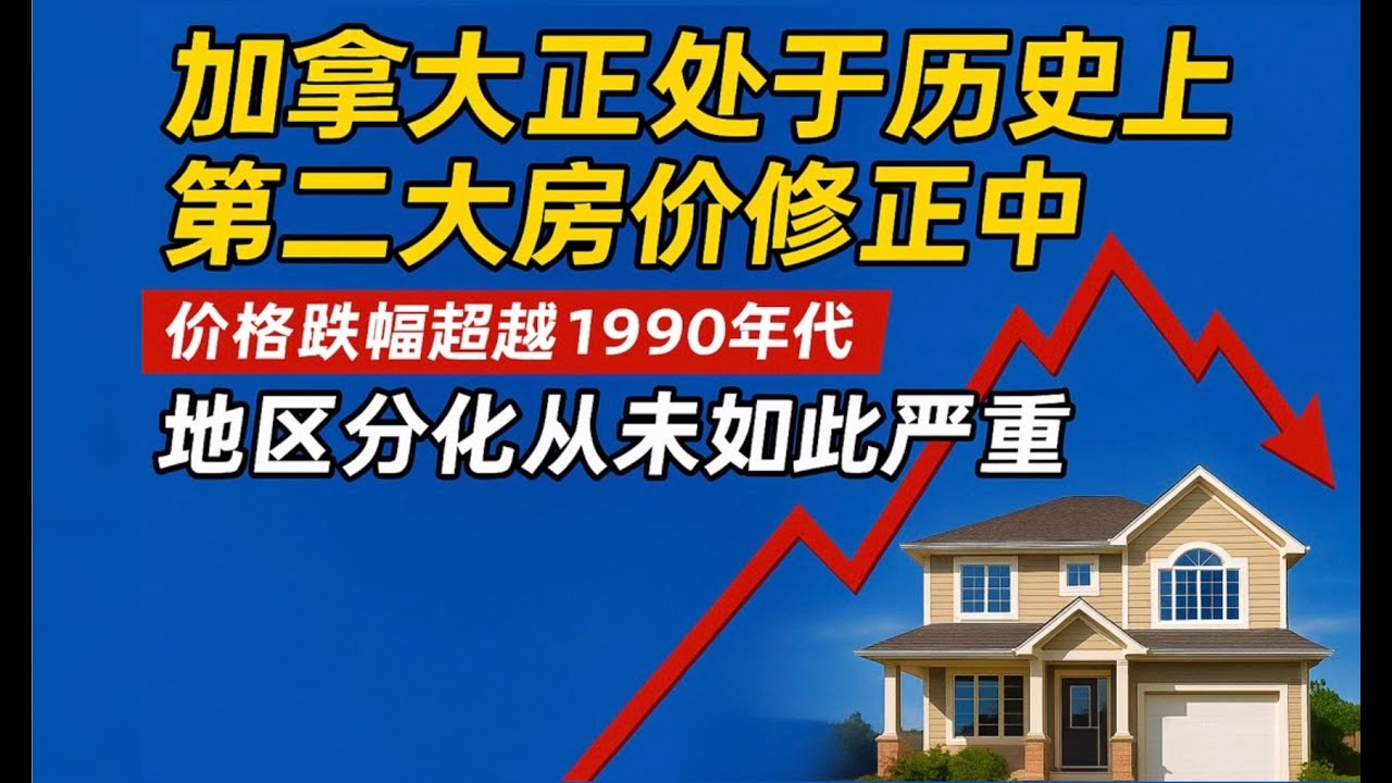 【加拿大房产聚焦】加拿大正处于历史第二大房价修正中！价格跌幅超越1990年代！地区分化从未如此严重！ - YouTube