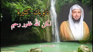 ذنوبك كثيرة لكن الله غفور رحيم ﴿الشيخ سعد العتيق ﴾