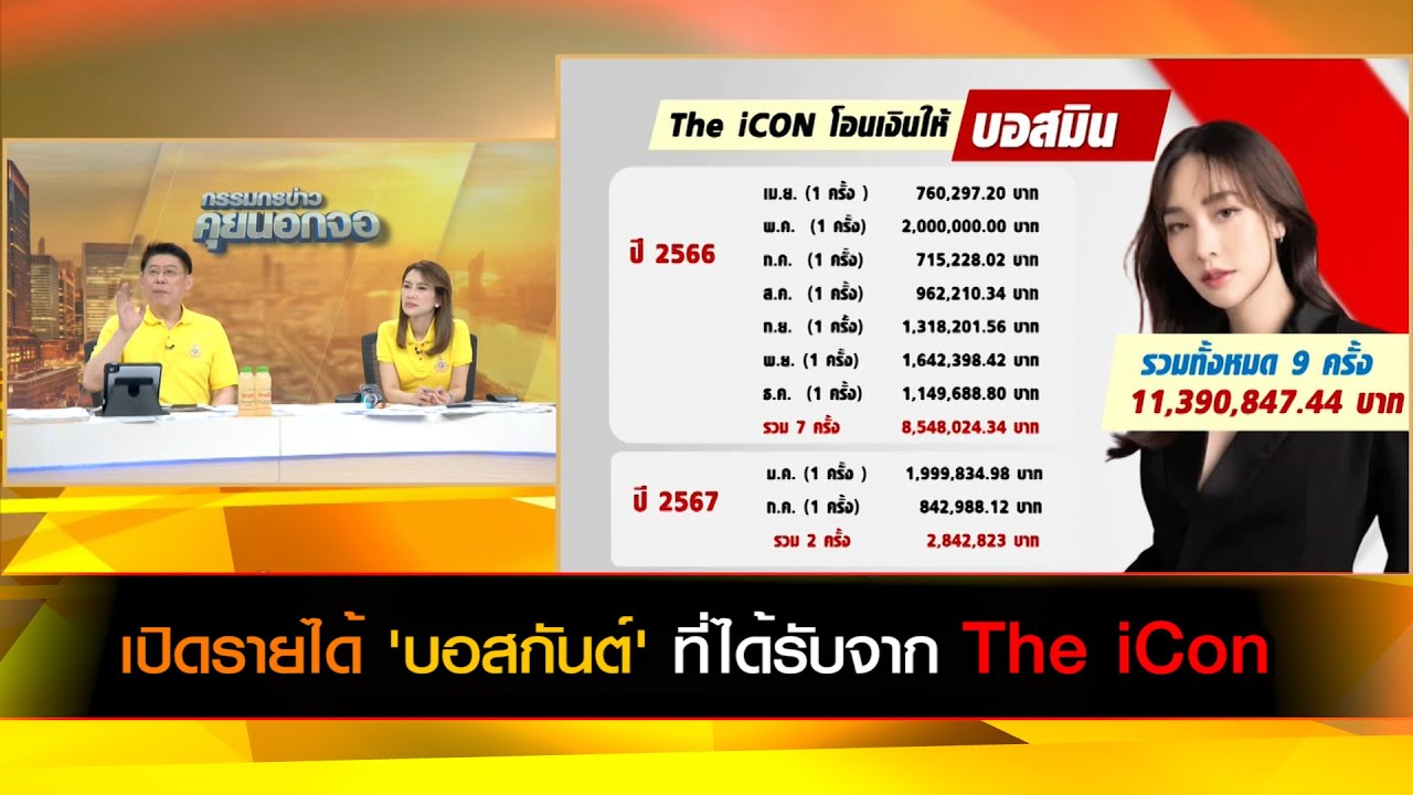 เปิดรายได้ 'บอสมิน' ที่ได้รับจาก The iCON