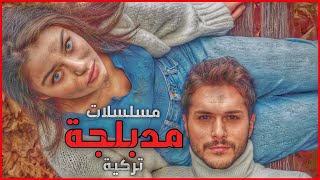 افضل 5 مسلسلات تركية مدبلجة