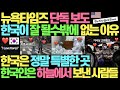 한국이 앞으로 계속 잘 될 수밖에 없는 이유 l 뉴욕타임즈 단독 보도 기사 l 한국인은 하늘에서 보낸 사람들