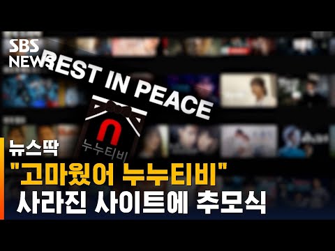   서비스 종료 누누티비 추모 얇은 지갑 지켜주던 SBS 뉴스딱