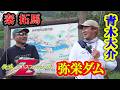 『俺達。のバスフィッシングZ』#3弥栄ダム編