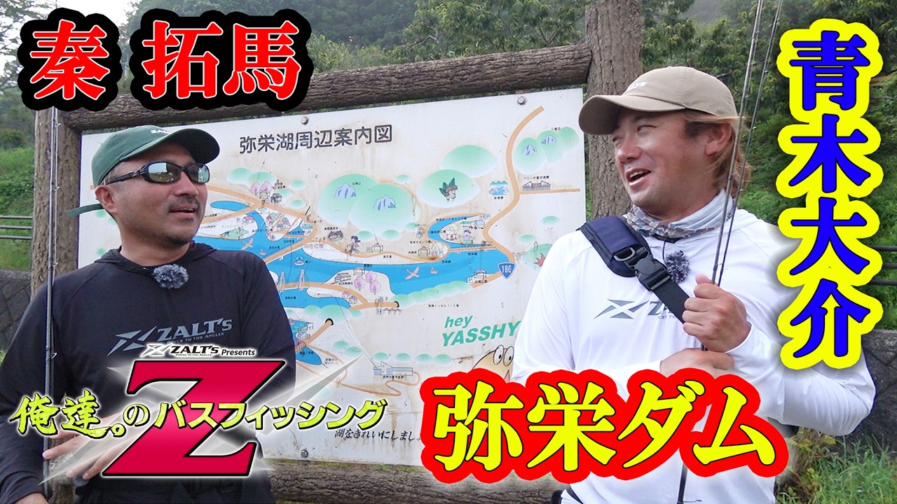 『俺達。のバスフィッシングZ』#3弥栄ダム編