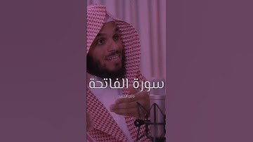 سورة الفاتحة _ الشيخ ناصر الحميد 📒#اكسبلور #ناصر_الحميد