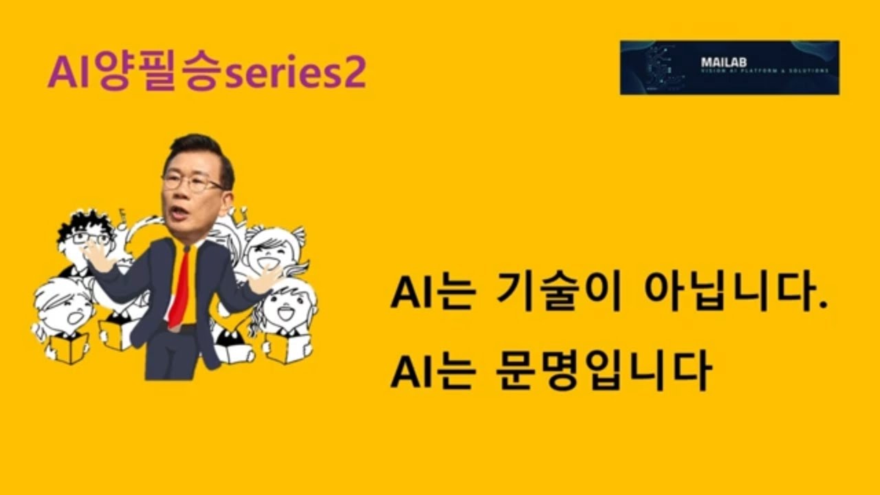 (풀영상) AI양필승 시리즈2. AI는 기술이 아닙니다. AI는 문명입니다.