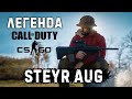 Steyr AUG: Легенда Counter-Strike и Call of Duty | Крупнокалиберный Переполох