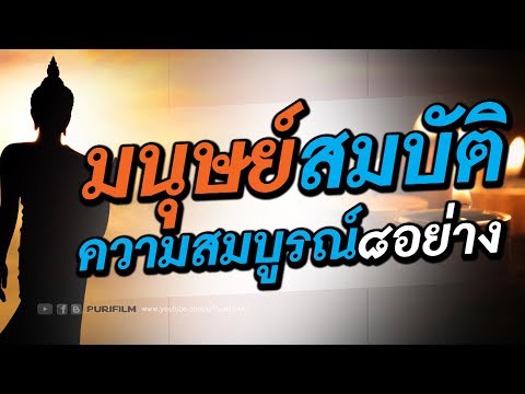 มนุษย์สมบัติ ความสมบูรณ์ 8 อย่าง