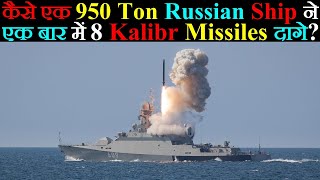 कैसे एक 950 Ton Russian Navy Ship ने एक बार में 8 Kalibr Cruise Missiles दागे?