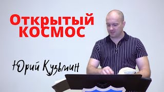Открытый КОСМОС...Юрий Кузьмин