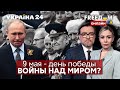 💙💛FREEДОМ. План путина на 9 мая. Окончание "спецоперации" и начало чего-то нового? - Украина 24