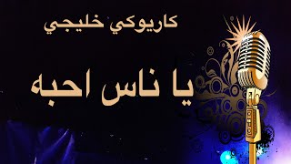 يا ناس احبه واحب اسمع سواليفه كاريوكي Arabic karaoke