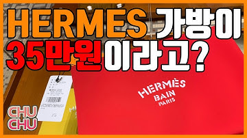 정말 에르메스에 35만원짜리 가방이 있다고?!