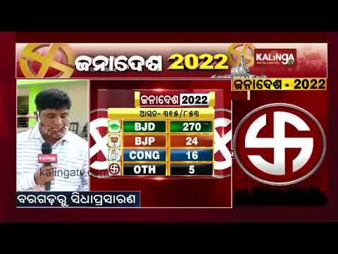 Bargarh Panchayat Election Results: BJD Is Leading In 9 Blocks While BJP Are Ahead In 3 Blocks