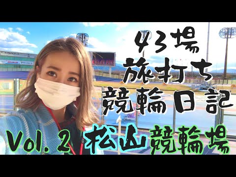 43場 旅打ち競輪日記【vol.2 松山競輪場さん】映画館のような施設！