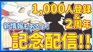 【 #記念配信 】２周年&1,000人登録記念配信！マシュマロ読んで新情報公開して…みんなで楽しく雑談しよう！【ケモノ系猫ドラゴンVtube/とのおたま】　#新人Vtuber