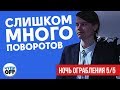 Слишком много поворотов (Ночь ограбления 5⁄5)