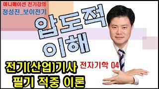 전기(산업)기사 적중 이론 전자기학 04