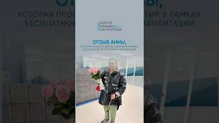 Отзыв Анны - после месяца бесплатной реабилитации
