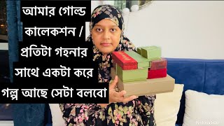 আমার গোল্ড কালেকশন সব আজকে একসাথে শেয়ার করলাম / সবগুলোর পিছনে রয়েছে একটা গল্প /Bd vlog