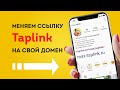 Как прикрепить домен к таплинку. (Меняем стандартную ссылку)