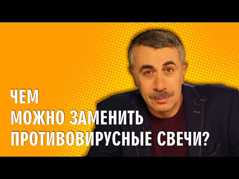 Чем можно заменить противовирусные свечи? - Доктор Комаровский