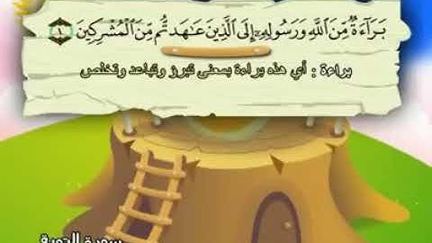 9ـ سورة التوبة المصحف المعلم للأطفال والكبار