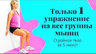 Стройное тело за 5 минут. Только 1 упражнение на все группы мышц.