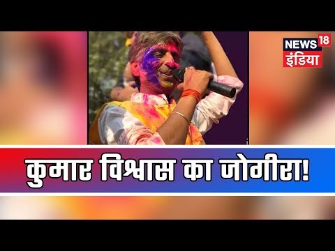 Holi 2019 | कुमार विश्वास का जोगीरा... गाने के बहाने दिल्ली सरकार और केजरीवाल पर तंज!