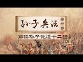 自古骄兵多致败 后赵开国皇帝石勒究竟是如何把孙武的骄兵策略运用得出神入化的呢 孙子兵法 第一部 08 盯着对手用谋 CCTV百家讲坛官方频道 自古骄兵多致败 后赵开国皇帝石勒究竟是如何把孙武的骄兵策略运用得出神入化的呢 孙子兵法 第一部 08 盯着对手用谋 CCTV百家讲坛官方频道