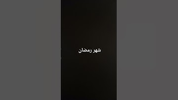شهر رمضان #القرآن_الكريم #ارحقلبك #تلاوة_خاشعة #تلاوات