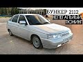 НЕЛЕГАЛЬНЫЙ ТЮНИНГ ВАЗ 2112 НЕО!? ДОРОГА в 1600 КМ! ТОНИРОВКА СВОИМИ РУКАМИ. ДИОДНЫЕ КЛЮШКИ.