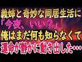 【馴れ初め】義姉がぽつりと『今夜、いい？』その言葉の意味を俺はまだ知らなかった･･･【朗読】