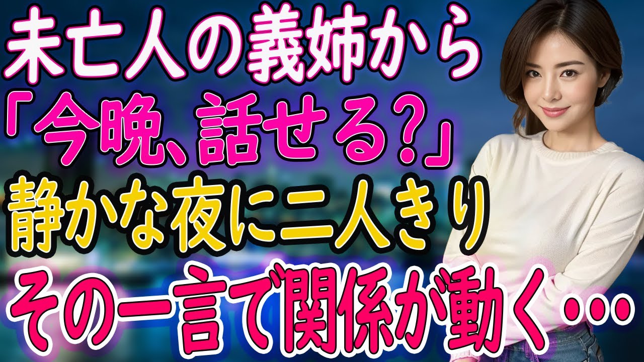 【馴れ初め】義姉がぽつりと『今夜、いい？』その言葉の意味を俺はまだ知らなかった･･･【朗読】