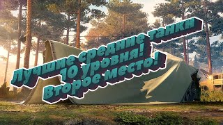 Лучшие СТ 10 уровня для прокачки! Второе место! World of Tanks