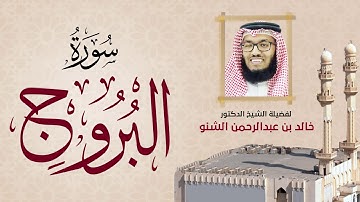 سورة البروج | 085 | د. خالد الشنو | رمضان 1431 هـ - 2010م