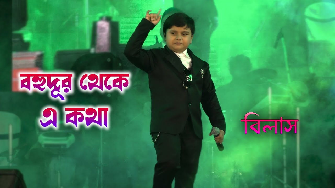 Bohu Dur Theke E Kotha | Bengali Movie Song | Kishore Kumar | Bilash ...