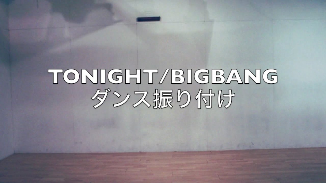 Bigbangのダンス動画 振付レクチャー動画まとめ Dews デュース