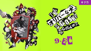 [本予告]『THE オリバーな犬、(Gosh!!)このヤロウ MOVIE』 9.26 Fri 世の中には不思議があふれている。それはきっと、あなたのまわりにも…
