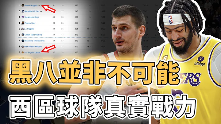 不到最后决不摆烂！NBA本赛季战况最激烈的西区例行赛排名到底藏有什么玄机？看似无敌实则存在致命缺陷、战绩虽差却有可能上演黑八，季后赛其实已经提前打响｜泽北SG - 天天要闻